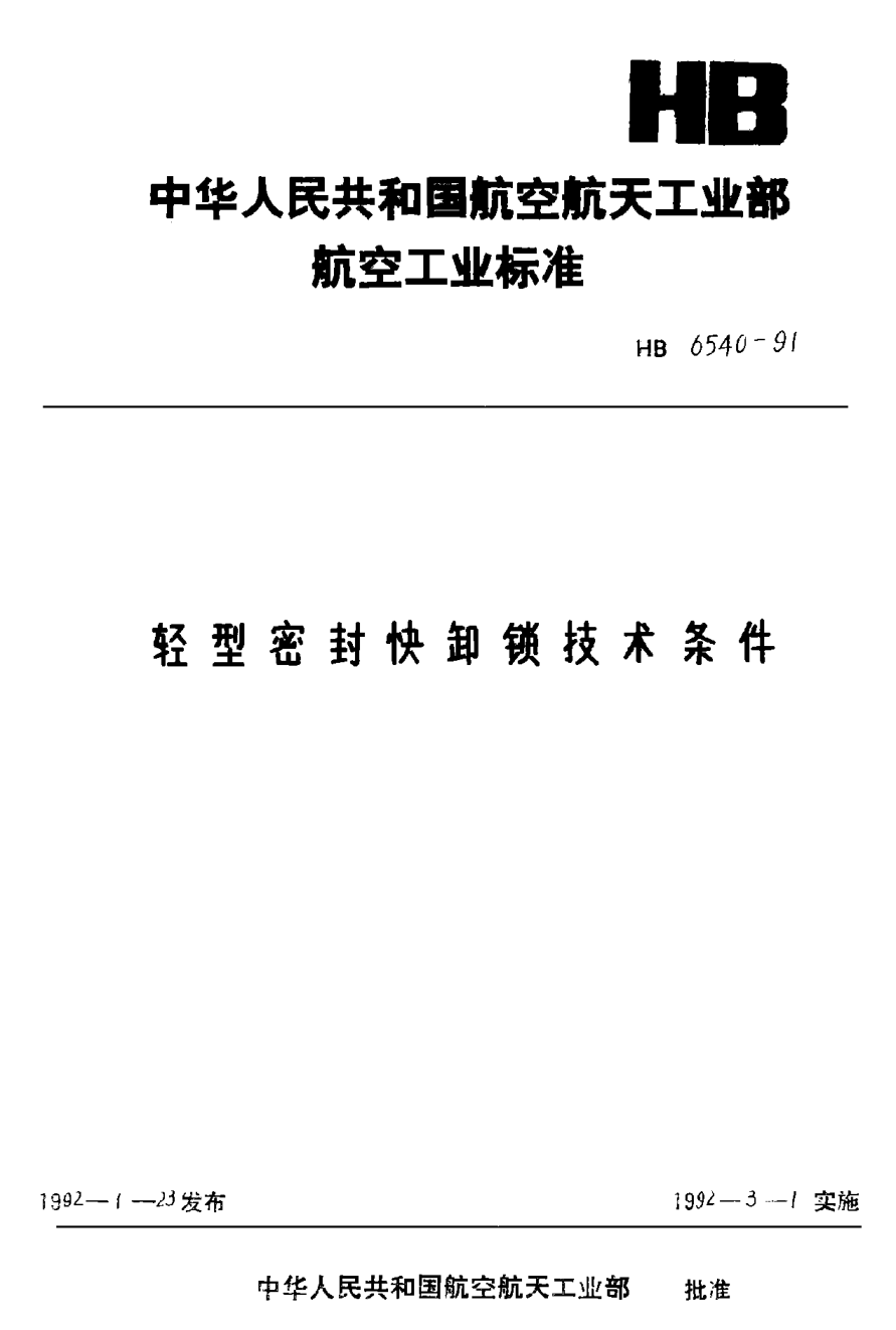HB 6540-1991輕型密封快卸鎖技術(shù)條件