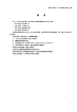 GB/T 19408.1-2003農(nóng)業(yè)車輛  掛車和牽引車的機(jī)械連接 第1部分:牽引鉤尺寸Agricultural vehicles—Mechanical connections between towed and towing vehicles—Part 1:Dimensions of hitch-hooks