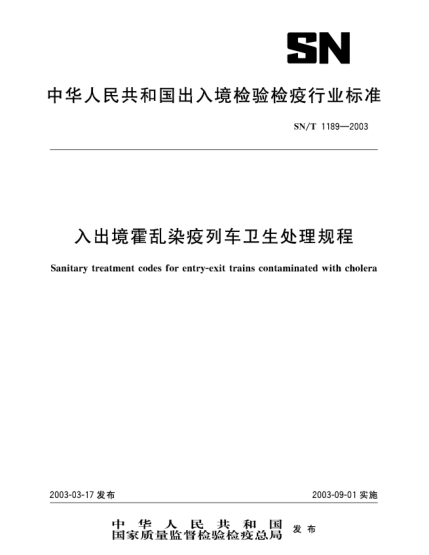 SN/T 1189-2003入出境霍亂染疫列車衛(wèi)生處理規(guī)程Sanitary treatment codes for entry-exit trains contaminated with cholera