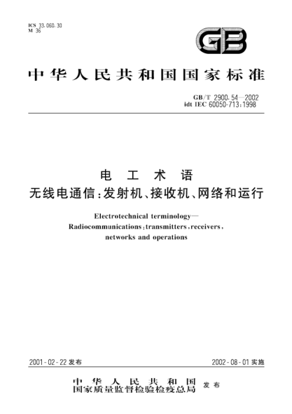 GB/T 2900.54-2002電工術語  無線電通信;發(fā)射機、接收機、網(wǎng)絡和運行Electrotechnical terminology--Radiocommunications:transmitters,receivers,networks and operations