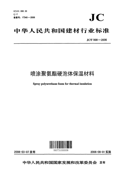 JC/T 998-2006噴涂聚氨酯硬泡體保溫材料