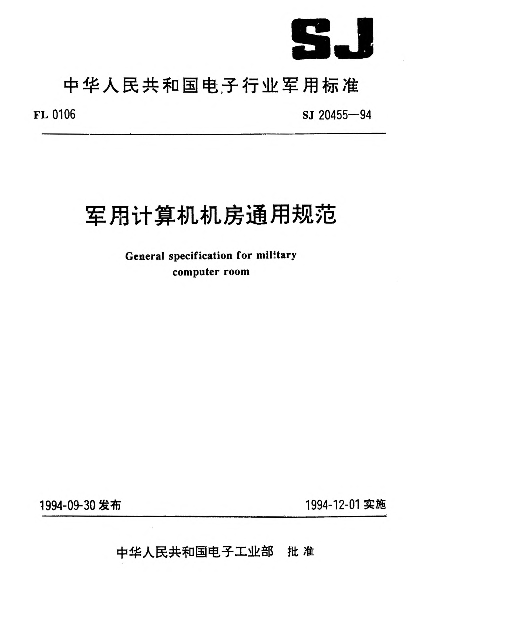 SJ 20455-1994軍用計(jì)算機(jī)機(jī)房通用規(guī)范General specification for military computer room