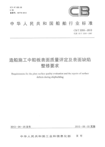 CB/T 3293-2013造船施工中船板表面質量評定及表面缺陷整修要求