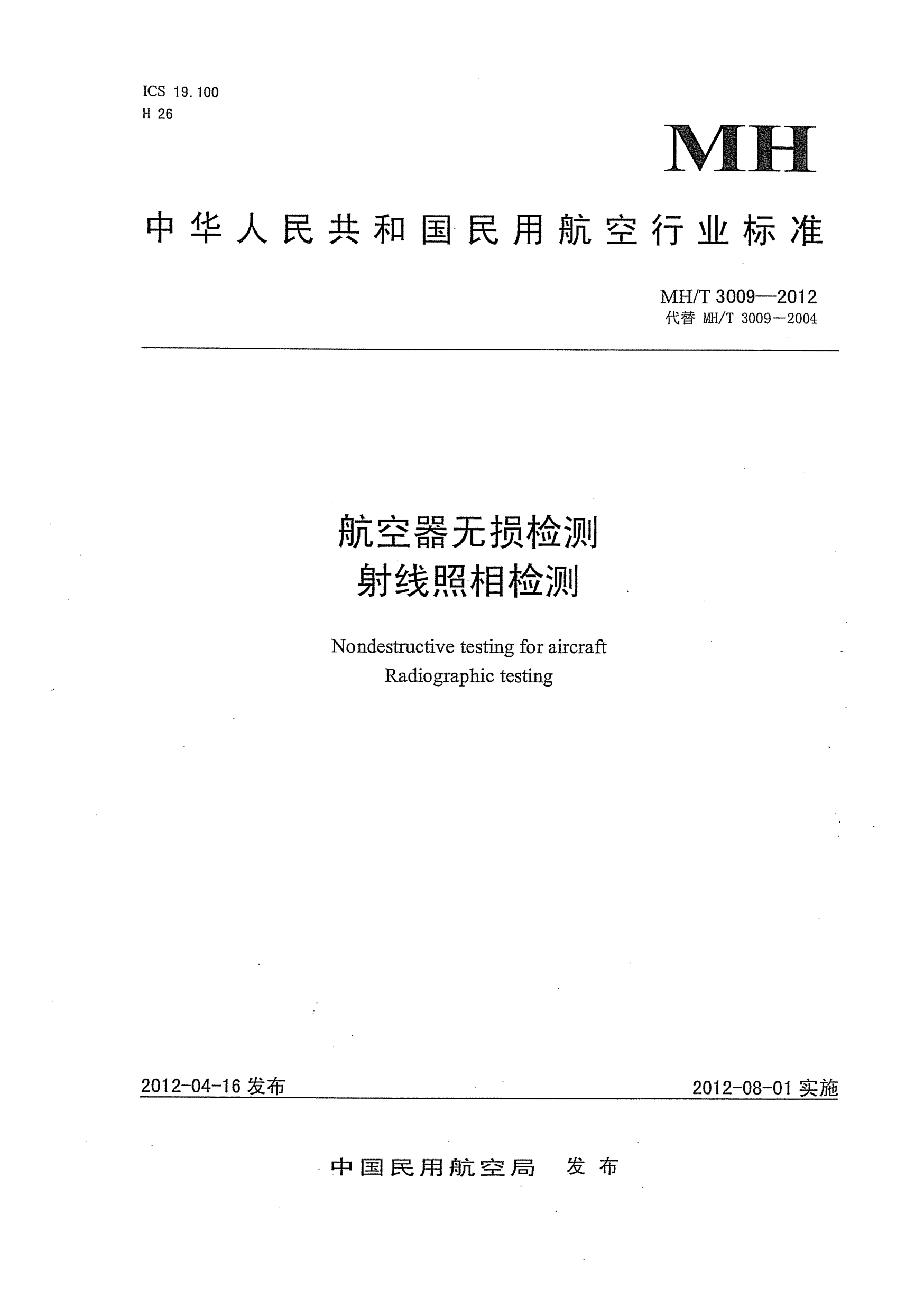 MH/T 3009-2012航空器無損檢測.射線照相檢測
