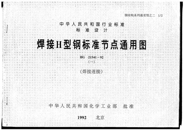 HG/T 21541-1992焊接H型鋼標準節(jié)點通用圖