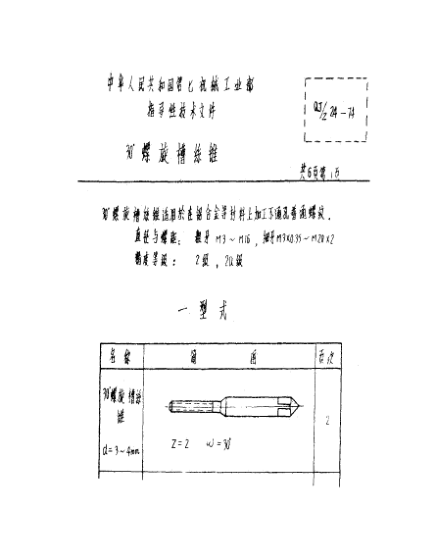 QJ/Z 24-197430°螺旋槽絲錐