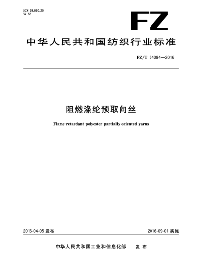 FZ/T 54084-2016阻燃滌綸預(yù)取向絲