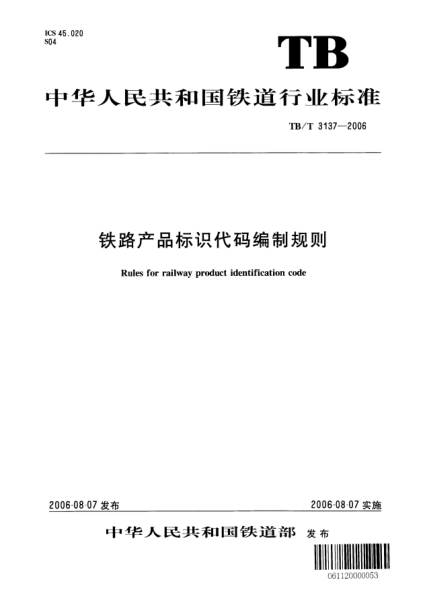 TB/T 3137-2006鐵路產(chǎn)品標(biāo)識(shí)代碼編制規(guī)則