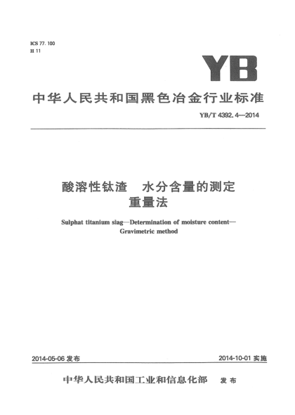YB/T 4392.4-2014酸溶性鈦渣 水分含量的測(cè)定 重量法