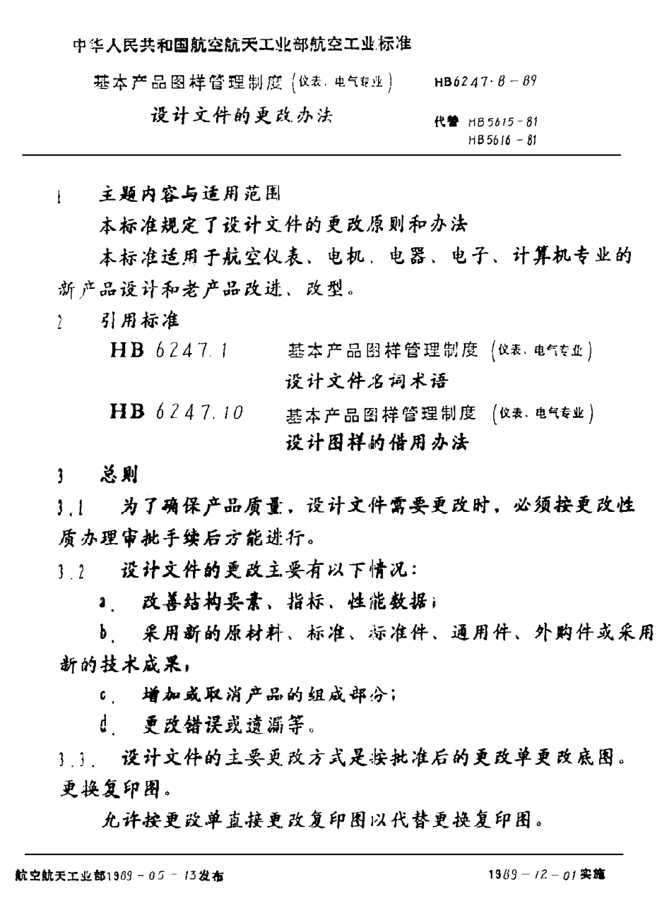 HB 6247.8-1989基本產(chǎn)品圖樣管理制度（儀表、電氣專業(yè)） 設(shè)計(jì)文件的更改辦法