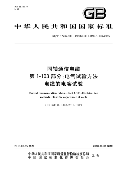 GB/T 17737.103-2018同軸通信電纜  第1-103部分:電氣試驗方法  電纜的電容試驗