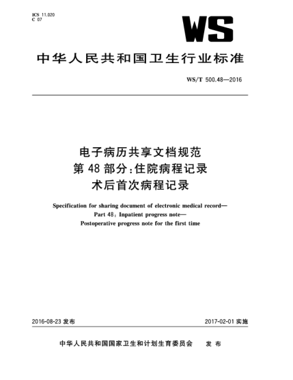 WS/T 500.48-2016電子病歷共享文檔規(guī)范 第48部分:住院病程記錄術(shù)后 首次病程記錄