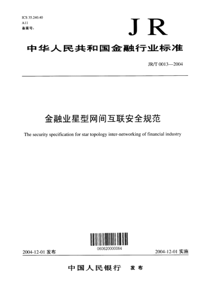 JR/T 0013-2004金融業(yè)星型網(wǎng)間互聯(lián)安全規(guī)范