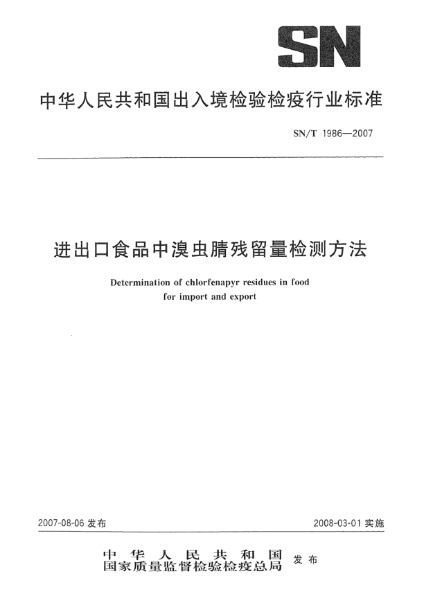 SN/T 1986-2007進(jìn)出口食品中溴蟲腈殘留量檢測方法