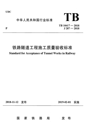 TB 10417-2018鐵路隧道工程施工質(zhì)量驗收標(biāo)準(zhǔn)