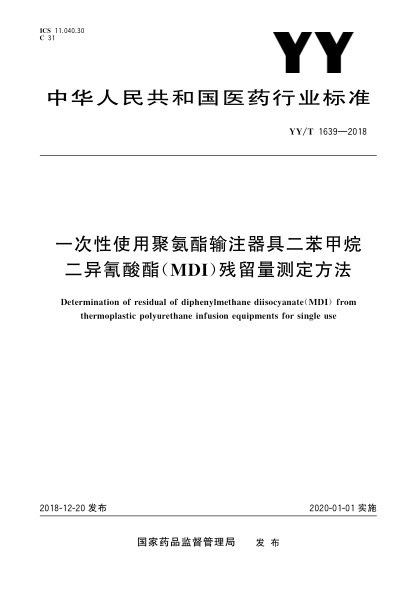 YY/T 1639-2018一次性使用聚氨酯輸注器具二苯甲烷二異氰酸酯(MDI)殘留量測定方法