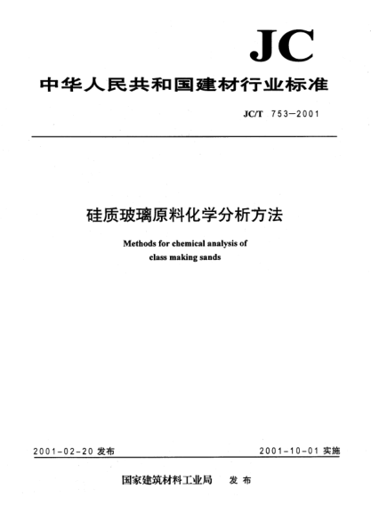 JC/T 753-2001硅質(zhì)玻璃原料化學分析方法Methods for chemical analysis of class making sands