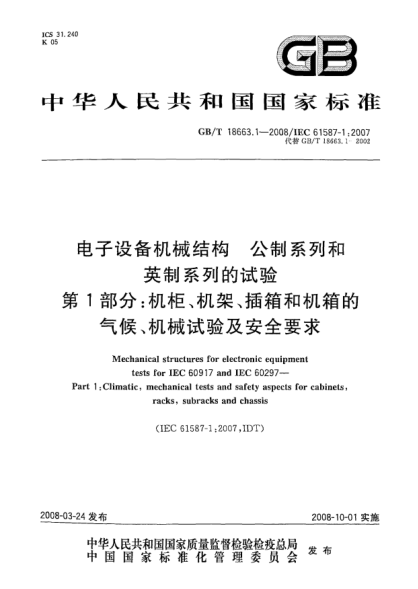 GB/T 18663.1-2008電子設(shè)備機(jī)械結(jié)構(gòu).公制系列和英制系列的試驗(yàn).第1部分:機(jī)柜、機(jī)架、插箱和機(jī)箱的氣候、機(jī)械試驗(yàn)及安全要求