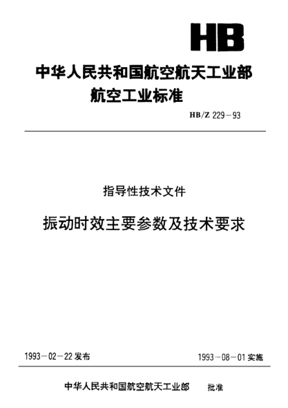 HB/Z 229-1993振動(dòng)時(shí)效主要參數(shù)及技術(shù)要求