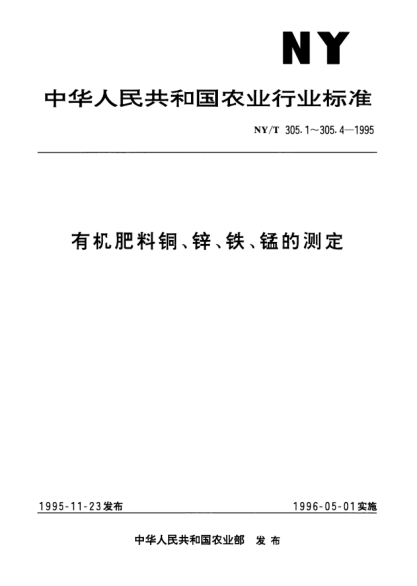 NY/T 305.3-1995有機(jī)肥料鐵的測定方法