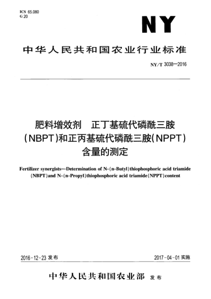 NY/T 3038-2016肥料增效劑  正丁基硫代磷酰三胺(NBPT)和正丙基硫代磷酰三胺(NPPT)含量的測定