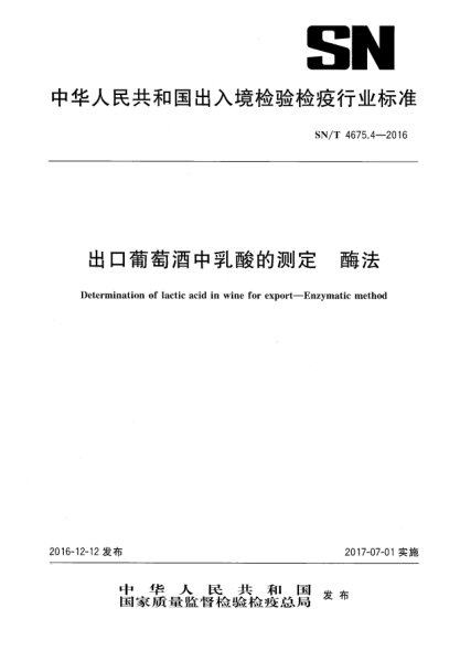 SN/T 4675.4-2016出口葡萄酒中乳酸的測(cè)定  酶法