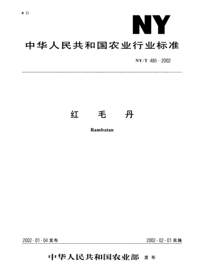 NY/T 485-2002紅毛丹Rambutan