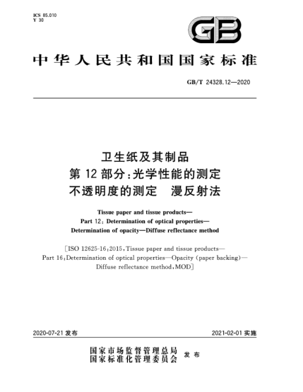 GB/T 24328.12-2020衛(wèi)生紙及其制品  第12部分:光學性能的測定  不透明度的測定  漫反射法