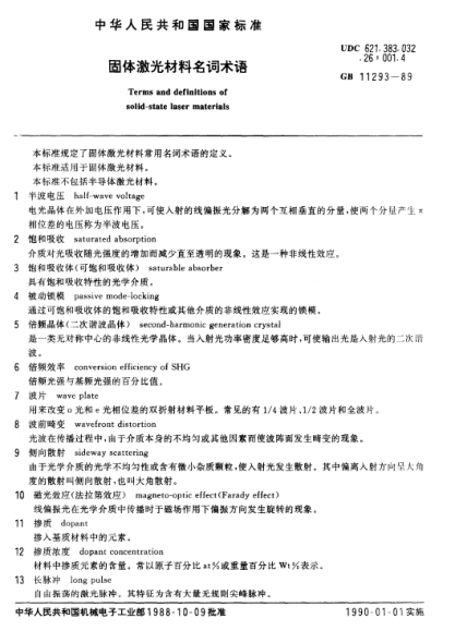GB/T 11293-1989固體激光材料名詞術(shù)語(yǔ)