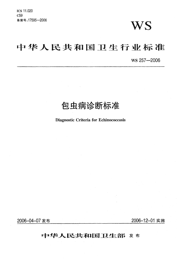 WS 257-2006包蟲病診斷標準