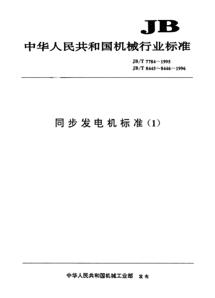JB/T 8445-1996相同步發(fā)電機(jī)負(fù)序電流承受能力試驗方法