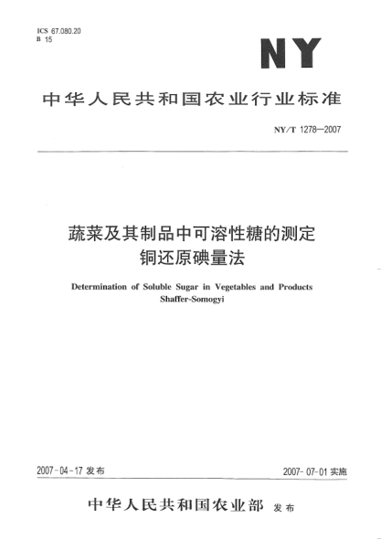 NY/T 1278-2007蔬菜及其制品中可溶性糖的測定銅還原碘量法