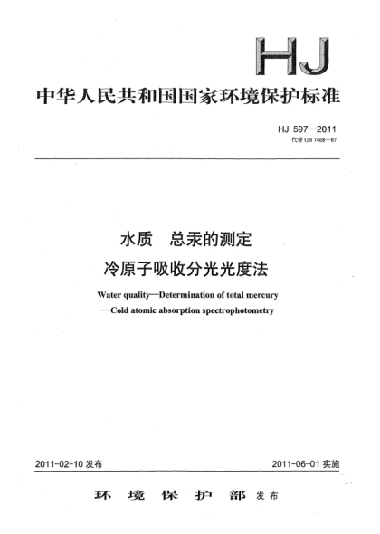 HJ 597-2011水質(zhì).總汞的測(cè)定u3000冷原子吸收分光光度法