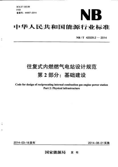 NB/T 42029.2-2014往復(fù)式內(nèi)燃燃?xì)怆娬驹O(shè)計(jì)規(guī)范.第2部分:基礎(chǔ)建設(shè)