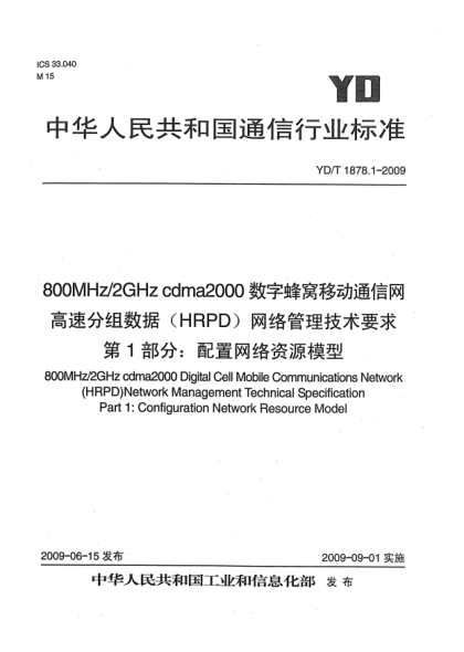 YD/T 1878.1-2009800MHz/2GHz cdma2000數(shù)字蜂窩移動(dòng)通信網(wǎng)高速分組數(shù)據(jù)(HRPD)網(wǎng)絡(luò)管理技術(shù)要求.第1部分:配置網(wǎng)絡(luò)資源模型800MHz/2GHz cdma2000 Digital Cell Mobile Communications Network (HRPD) Network Management Technical Specification Part 1:Configuration Network Resource Model