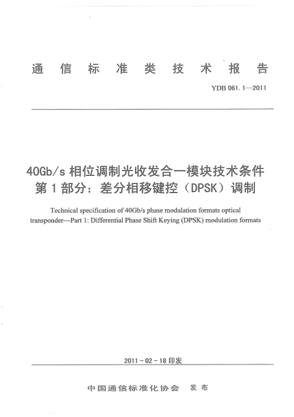 YDB 061.1-201140Gb/s相位調制光收發(fā)合一模塊技術條件 第1部分：差分相移鍵控（DPSK）調制
