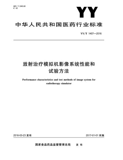 YY/T 1407-2016放射治療模擬機影像系統(tǒng)性能和試驗方法