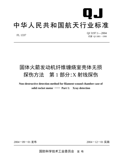 QJ 3197.1-2004固體火箭發(fā)動機纖維纏燒室殼體無損探傷方法.第1部分:X射線探傷