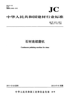 JC/T 612-2011石材連續(xù)磨機(jī)Continuous polishing machine for stone