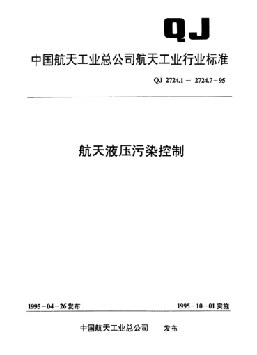 QJ 2724.1-1995航天液壓污染控制 工作液固體顆粒污染等級(jí)編碼方法