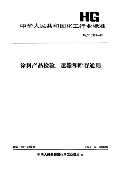 HG/T 2458-1993顏料產(chǎn)品檢驗(yàn)、運(yùn)輸和貯存通則
