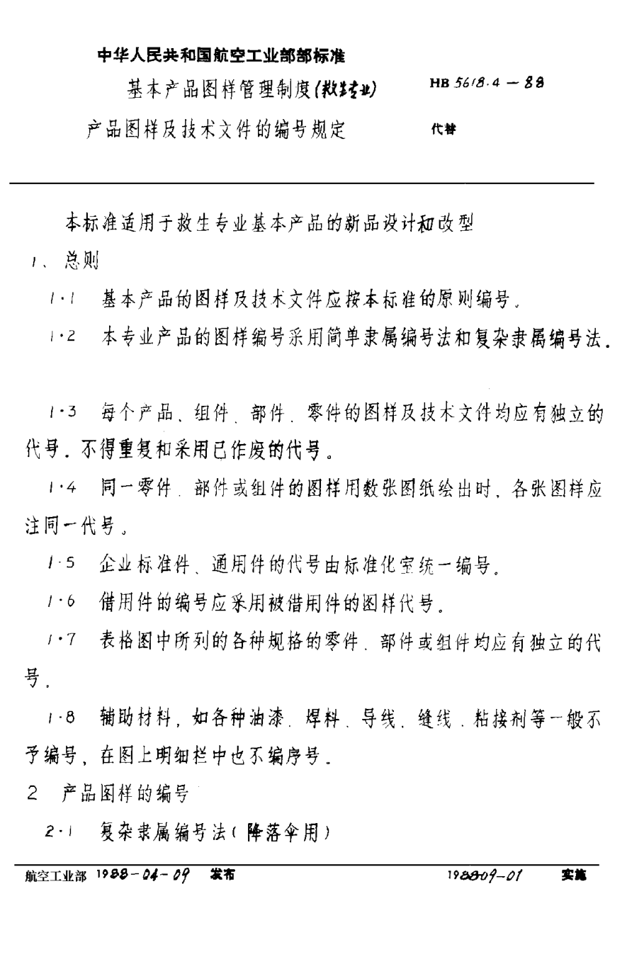 HB 5618.4-1988基本產(chǎn)品圖樣管理制度（救生專業(yè)） 產(chǎn)品圖樣及技術(shù)文件的編號(hào)規(guī)定