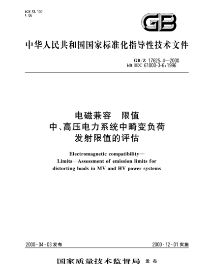 GB/Z 17625.4-2000電磁兼容  限值中、高壓電力系統(tǒng)中畸變負(fù)荷發(fā)射限值的評(píng)估Electromagnetic compatibility--Limits--Assessment of emission limits for distorting loads in MV and HV power systems