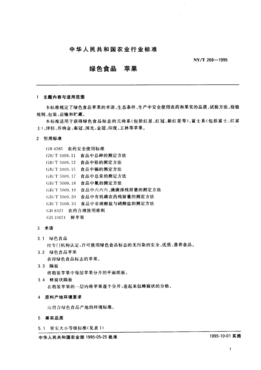 NY/T 268-1995綠色食品 蘋(píng)果