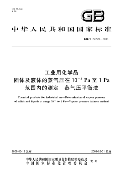 GB/T 22229-2008工業(yè)用化學品.固體及液體的蒸氣壓在10<上標 -3>Pa至1Pa范圍內的測定.蒸氣壓平衡法