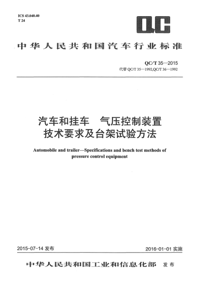 QC/T 35-2015汽車和掛車  氣壓控制裝置技術(shù)要求及臺架試驗方法