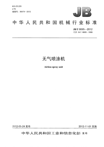 JB/T 8695-2012無氣噴涂機Airless spray unit