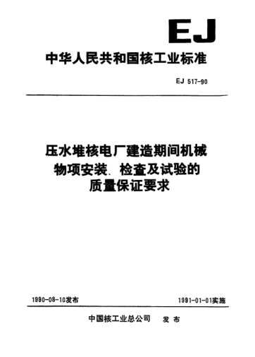 EJ/T 517-1990壓水堆核電廠建造期間機(jī)械物項安裝、檢查及試驗的質(zhì)量保證要求