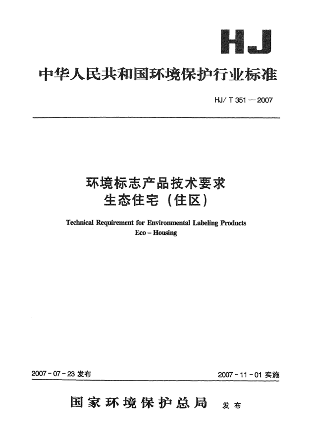 HJ/T 351-2007環(huán)境標志產(chǎn)品技術要求 生態(tài)住宅(住區(qū))