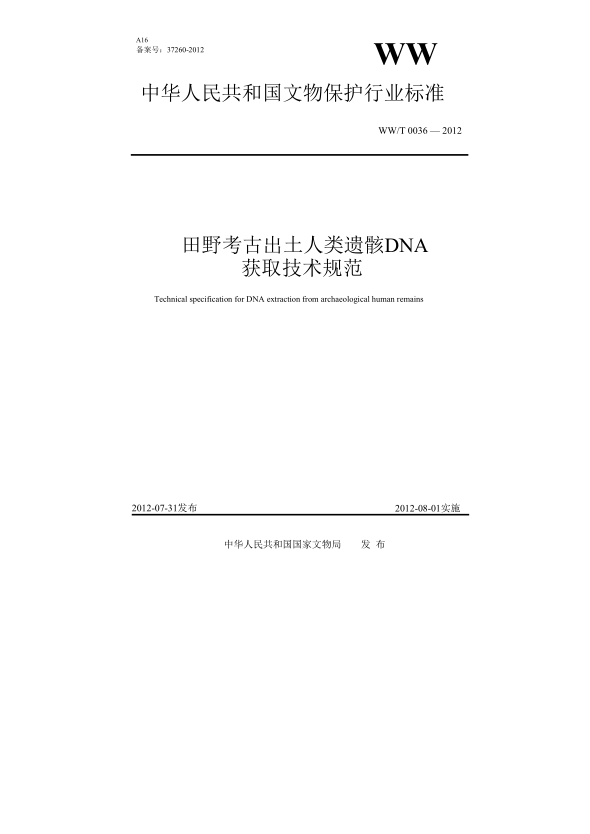WW/T 0036-2012田野考古出土人類遺骸DNA獲取技術(shù)規(guī)范